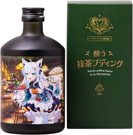 酔う抹茶プディング ホロライブコラボ 白上フブキ 20% 500ml