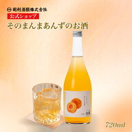 【公式】そのまんまあんずのお酒 720ml リキュール 杏酒 あんず酒 果実酒 フルーツリキュール 濃厚 甘口 …