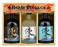【公式】 焼酎 ギフト 漫遊記 3本セット 芋焼酎 麦焼酎 米焼酎 単式蒸留 乙焼酎 お中元 御中元 お歳暮 御…
