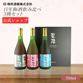 【公式】梅酒 ギフト 百年梅酒 「世界最大級の梅酒大会優勝」 天満天神梅酒大会 720ml 甘口 すっきり フルーティー はちみつ ハチミツ 蜂蜜 飲みやすい ロック プレゼント ブランデー お中元 御中元 御歳暮 お歳暮 明利酒類 百年完熟梅酒 すっぱい完熟にごり仕立て 3種セット