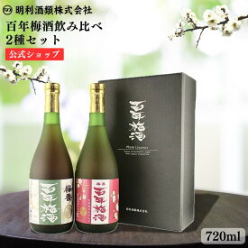【公式】梅酒 ギフト 百年梅酒 「世界最大級の梅酒大会優勝」 天満天神梅酒大会 720ml 甘口 すっきり フルーティー はちみつ ハチミツ 蜂蜜 飲みやすい ロック プレゼント ブランデー お中元 御中元 御歳暮 お歳暮 明利酒類 百年完熟梅酒 すっぱい完熟にごり仕立て 2種セット