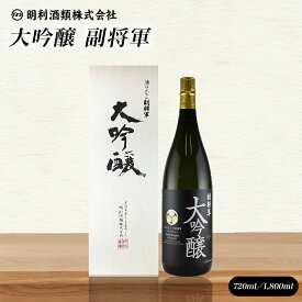 【公式】 日本酒 ギフト 父の日 副将軍 大吟醸 「IWC2020金賞受賞」 山田錦 720ml 1800ml 1.8L 16% 精米歩合40% 人気 辛口 すっきり まろやか お祝い お中元 御中元 御歳暮 贈り物 おしゃれ 美味しい 一升瓶 お酒 茨城 茨城の地酒 高級酒 高級 箱入り 明利酒類 1本