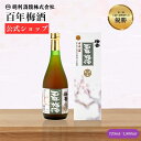 【公式】梅酒 ギフト 百年梅酒 「世界最大級の梅酒大会優勝」 天満天神梅酒大会 720ml 1800ml 甘口 すっきり フルーティー はちみつ ハチミツ 蜂蜜 飲みやすい ロック ストレート プレゼント ブランデー 日本一 お中元 御中元 御歳暮 お歳暮 瓶 高級 熟成 明利酒類 14度 1本