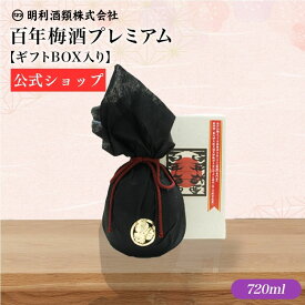 【公式】梅酒 ギフト 百年梅酒 「世界最大級の品評会金賞」 全国梅酒品評会 720ml 甘口 フルーティー はちみつ ハチミツ 蜂蜜 飲みやすい ロック ストレート プレゼント ブランデー 日本一 お中元 御中元 御歳暮 お歳暮 瓶 高級 熟成 明利酒類 百年梅酒プレミアム 1本