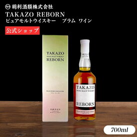 高藏蒸留所 TAKAZO REBORN ピュア モルトウイスキー プラム ワイン [ ウイスキー 700ml 46% ] ギフト 贈答用 箱付き クラフトウイスキー