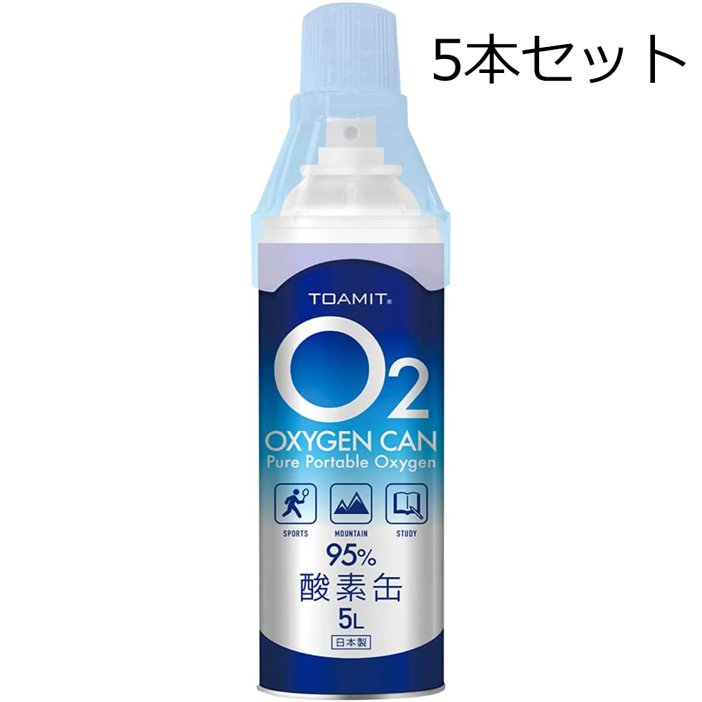 日本製酸素缶5L 2021年新作入荷 5本セット 日本製 酸素缶 携帯酸素 酸素スプレー 酸素純度約95% 5リットル 定番 東亜産業 O2 酸素チャージ コンパクトサイズ TOAMIT can oxygen 酸素補給