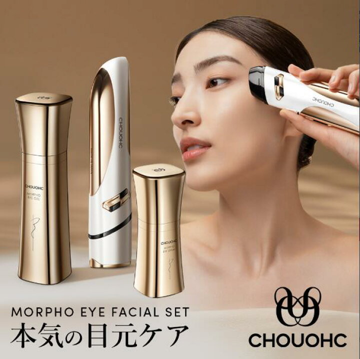 楽天市場】CHOUOHC 美顔器 The Morpho Carver ザ・モルフォ 目元美顔器 