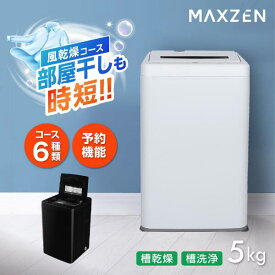 洗濯機 5kg 全自動洗濯機 一人暮らし コンパクト 引越し 縦型洗濯機 風乾燥 槽洗浄 凍結防止 小型洗濯機 残り湯洗濯可能 チャイルドロック MAXZEN JW50WP01WH  4571495431410