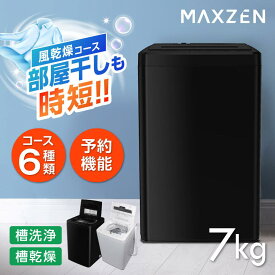 洗濯機 7kg 全自動洗濯機 一人暮らし コンパクト 引越し 縦型洗濯機 風乾燥 槽洗浄 凍結防止 小型洗濯機 残り湯洗濯可能 チャイルドロック MAXZEN JW70WP01BK マクスゼン4571495433971