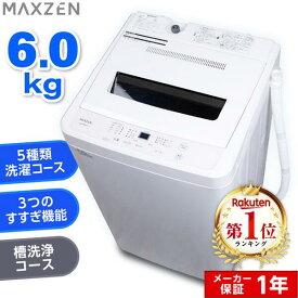 洗濯機 6kg 全自動洗濯機 一人暮らし コンパクト 引越し 縦型洗濯機 風乾燥 槽洗浄 凍結防止 小型洗濯機 残り湯洗濯可能 チャイルドロック MAXZEN JW60WP01WH マクスゼン4571495430710
