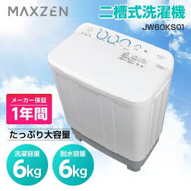 洗濯機 6kg マクスゼン MAXZEN 二層式洗濯機 二槽式洗濯機 一人暮らし 1人暮らし コンパクト 引越し 単身赴任 新生活 タイマー 2層式 2槽式 二層式 二槽式 給水切替 小型洗濯機 JW60KS01 V7d5p 新生活 PB洗濯CP 4571495430789