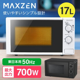 電子レンジ 17L ターンテーブル レンジ 東日本 小型 一人暮らし 解凍 あたため シンプル 簡単 調理器具 簡単操作 MAXZEN JM17AGZ01 50hz 東日本専用 マクスゼン PB00004