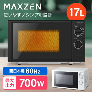 電子レンジ 17L ターンテーブル レンジ 西日本 小型 一人暮らし 解凍 あたため シンプル 簡単 調理器具 簡単操作 MAXZEN JM17BGZ01 60hz 西日本専用 マクスゼン PB00004