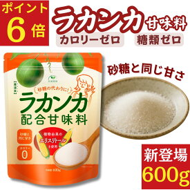 ラカンカ 甘味料 600g カロリーゼロ 糖類ゼロ 砂糖と同じ甘さ　顆粒 植物由来 砂糖 羅漢果 糖質制限 調味料 ケーキやお菓子に ラカント パルスイート ラカントsダイエット 低糖質 糖質カット 糖質コントロール 低糖質調味料 カロリーオフ カロリーカット 低カロリー