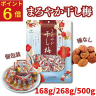 【ポイント6倍】まろやか干し梅 種なし 個包装 ほんのり甘い 塩分補給 種抜き業務用 梅干し 干し 梅 うめ…