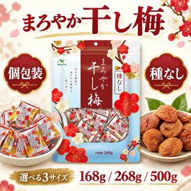 【ポイント6倍】まろやか干し梅 種なし 個包装 ほんのり甘い 塩分補給 種抜き業務用 梅干し 干し 梅 うめ 種なし梅 お菓子 おやつ 梅お菓子 チャック付き袋入り