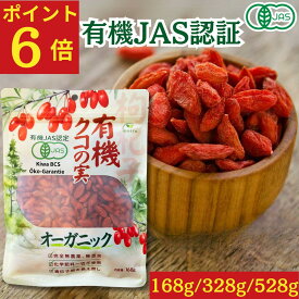 【ポイント6倍】有機クコの実 168g～528g 日本有機認証JAS取得 オーガニック 無農薬 無添加 国産以上の大粒 送料無料 くこのみ ドライフルーツ 砂糖不使用 ゴジベリー 枸杞 鉄分 ゼアキサンチン