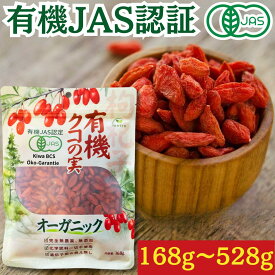 【ポイント6倍】有機クコの実 168g～528g 日本有機認証JAS取得 オーガニック 無農薬 無添加 国産以上の大粒 送料無料 くこのみ ドライフルーツ 砂糖不使用 ゴジベリー 枸杞 鉄分 ゼアキサンチン