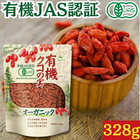 【ポイント6倍】有機クコの実 328g 日本有機認証JAS取得 100%オーガニック 無農薬 無添加 国産以上の大粒(長さ約20mm) 国内管理 枸杞の実 お茶 ゴジベリー 寧夏中寧産 枸杞 ゼアキサンチン なつめ茶 漢方 薬膳 くこのみ