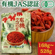 有機クコの実 168g～528g 日本有機認証JAS取得 オーガニック 無農薬 無添加 送料無料 くこのみ ドライフ…