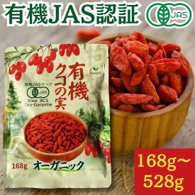 有機クコの実 168g～528g 日本有機認証JAS取得 オーガニック 無農薬 無添加 送料無料 くこのみ ドライフルーツ 砂糖不使用 ゴジベリー 枸杞 鉄分 ゼアキサンチン