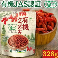 有機クコの実 328g 日本有機認証JAS取得 100%オーガニック 無農薬 無添加 大粒(長さ約20mm) 国内管理 枸…