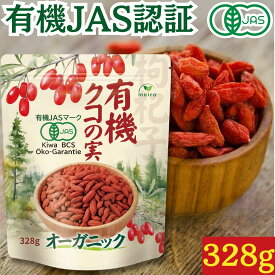有機クコの実 328g 日本有機認証JAS取得 100%オーガニック 無農薬 無添加 大粒(長さ約20mm) 国内管理 枸杞の実 お茶 ゴジベリー 寧夏中寧産 枸杞 ゼアキサンチン なつめ茶 漢方 薬膳 くこのみ