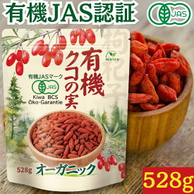 有機クコの実 528g 日本有機認証JAS取得 100%オーガニック 無農薬 無添加 大粒(長さ約20mm) 国内管理 枸杞の実 お茶 ゴジベリー 寧夏中寧産 枸杞 ゼアキサンチン なつめ茶 漢方 薬膳 くこのみ