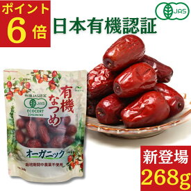 【ポイント6倍】有機なつめ 268g ★日本有機認証JAS取得 100%オーガニック 無農薬 無添加 国産以上の大粒 砂糖不使用 有機棗 ドライフルーツ ドライなつめ 乾燥なつめ ドライナツメ 干しなつめ なつめ茶 サムゲタン 薬膳 漢方 妊活 鉄分 赤い棗