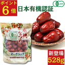 【ポイント6倍】有機なつめ 528g ★日本有機認証JAS取得 100%オーガニック 無農薬 無添加 砂糖不使用 国産以上の大粒 …