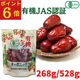 【ポイント6倍】有機なつめ ★日本有機認証JAS取得 100%オーガニック 無農薬 無添加 国産以上の大粒 砂糖不使用 有機棗 ドライフルーツ ドライなつめ 乾燥なつめ ドライナツメ 干しなつめ なつめ茶 サムゲタン 薬膳 漢方 妊活 鉄分 赤い棗