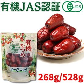 【ポイント6倍】有機なつめ ★日本有機認証JAS取得 100%オーガニック 無農薬 無添加 国産以上の大粒 砂糖不使用 有機棗 ドライフルーツ ドライなつめ 乾燥なつめ ドライナツメ 干しなつめ なつめ茶 サムゲタン 薬膳 漢方 妊活 鉄分 赤い棗