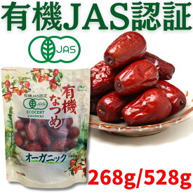 有機なつめ ★日本有機認証JAS取得 100%オーガニック 無農薬 無添加 砂糖不使用 有機棗 ドライフルーツ ドライなつめ 乾燥なつめ ドライナツメ 干しなつめ なつめ茶 サムゲタン 薬膳 漢方 妊活 鉄分 赤い棗