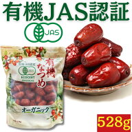 有機なつめ 528g ★日本有機認証JAS取得 100%オーガニック 無農薬 無添加 砂糖不使用 大粒 有機棗 ドライ…