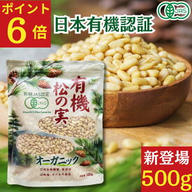 【ポイント6倍】有機松の実 生 500g ★日本有機認証JAS取得 オーガニック 大粒 特級AAグレード 天然無添加 無農薬 ノンオイル 無塩 まつのみ 国産以上の大粒 ピノレン酸 鉄分豊富 栄養満点で美容と健康をサポート 便利なチャック付き保存袋 薬膳料理、おつまみに最適