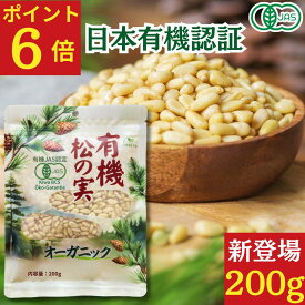 【ポイント6倍】有機松の実 生 200g ★日本有機認証JAS取得 100％オーガニック 大粒 特級A+グレード 天然無添加 無農薬 ノンオイル 無塩 まつのみ 国産以上の大粒 ピノレン酸 鉄分豊富 栄養満点で美容と健康をサポート 便利なチャック付き保存袋 薬膳料理、おつまみに最適