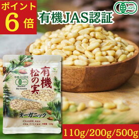 【ポイント6倍】有機松の実 110g～500g 生 ★日本有機認証JAS取得 100％オーガニック 大粒 特級A+グレード 天然無添加 無農薬 ノンオイル 無塩 まつのみ ピノレン酸 鉄分豊富 栄養満点で美容と健康をサポート 薬膳料理、おつまみに最適