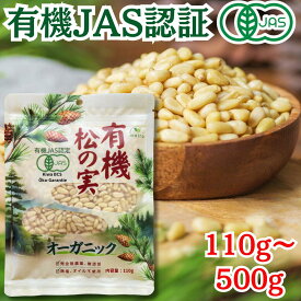 有機松の実 110g～500g 生 ★日本有機認証JAS取得 100％オーガニック 大粒 特級A+グレード 天然無添加 無農薬 ノンオイル 無塩 まつのみ ピノレン酸 鉄分豊富 栄養満点で美容と健康をサポート 薬膳料理、おつまみに最適