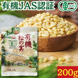 有機松の実 生 200g ★日本有機認証JAS取得 100％オーガニック 大粒 特級A+グレード 天然無添加 無農薬 ノンオイル 無塩 まつのみ 国産以上の大粒 ピノレン酸 鉄分豊富 栄養満点で美容と健康をサポート 便利なチャック付き保存袋 薬膳料理、おつまみに最適