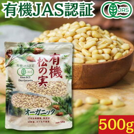 有機松の実 生 500g ★日本有機認証JAS取得 オーガニック 大粒 特級AAグレード 天然無添加 無農薬 ノンオイル 無塩 まつのみ 国産以上の大粒 ピノレン酸 鉄分豊富 栄養満点で美容と健康をサポート 便利なチャック付き保存袋 薬膳料理、おつまみに最適