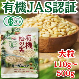 有機松の実 110g～500g 生 ★日本有機認証JAS取得 100％オーガニック 大粒 特級A+グレード 天然無添加 無農薬 ノンオイル 無塩 まつのみ ピノレン酸 鉄分豊富 栄養満点で美容と健康をサポート 薬膳料理、おつまみに最適