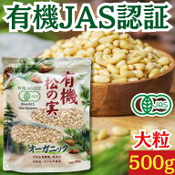 有機松の実 生 500g ★日本有機認証JAS取得 オーガニック 大粒 特級AAグレード 天然無添加 無農薬 ノンオ…