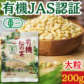 有機松の実 生 200g ★日本有機認証JAS取得 100％オーガニック 大粒 特級A+グレード 天然無添加 無農薬 ノンオイル 無塩 まつのみ 国産以上の大粒 ピノレン酸 鉄分豊富 栄養満点で美容と健康をサポート 便利なチャック付き保存袋 薬膳料理、おつまみに最適