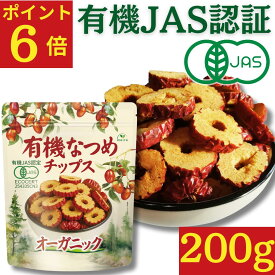 【ポイント6倍】 有機なつめチップス 200g ★日本有機認証JAS取得 100%オーガニック 無農薬 無添加 砂糖不使用 ノンフライ 乾燥なつめ チップ なつめ茶 ドライナツメ 棗チップス　健康と美容をサポート、鉄分・葉酸・食物繊維豊富。ダイエットおやつや薬膳食材として最適