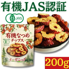 有機なつめチップス 200g ★日本有機認証JAS取得 100%オーガニック 無農薬 無添加 砂糖不使用 ノンフライ 乾燥なつめ チップ なつめ茶 ドライナツメ 棗チップス　健康と美容をサポート、鉄分・葉酸・食物繊維豊富。ダイエットおやつや薬膳食材として最適