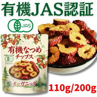 有機なつめチップス ★日本有機認証JAS取得 100%オーガニック 無農薬 無添加 砂糖不使用 ノンフライ 乾燥…