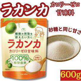 ラカンカ 甘味料 600g カロリーゼロ 糖類ゼロ 砂糖と同じ甘さ　顆粒 植物由来 砂糖 羅漢果 糖質制限 調味料 ケーキやお菓子に ラカント パルスイート ラカントsダイエット 低糖質 糖質カット 糖質コントロール カロリーオフ カロリーカット 低カロリー