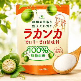 ラカンカ 甘味料 600g カロリーゼロ 糖類ゼロ 砂糖と同じ甘さ　顆粒 植物由来 砂糖 羅漢果 糖質制限 調味料 ケーキやお菓子に ラカント パルスイート ラカントsダイエット 低糖質 糖質カット 糖質コントロール カロリーオフ カロリーカット 低カロリー