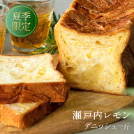 スイーツ デニッシュ 瀬戸内レモン1斤果肉入り（爽やかな酸味の デニッシュ 食パン） 京都デニッシュ 食…