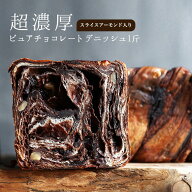 濃厚ピュアチョコレート1斤 ★スライスアーモンド入り★チョコ スイーツ デニッシュ 食パン ギフト）【冷…